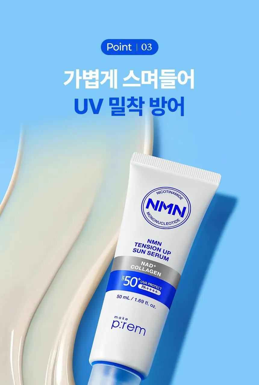 [NEW/탄력선세럼]메이크프렘 NMN 텐션 업 선세럼 50ml 기획 (+20ml) 상세페이지 23